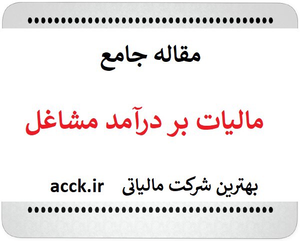 مالیات بر درآمد مشاغل سال جدید در یک مقاله جامع مالیاتی